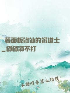 帶著面板修仙的假道士