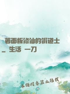 帶著面板修仙的假道士