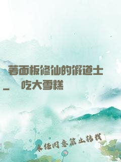 帶著面板修仙的假道士