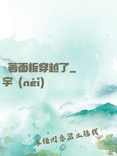 帶著面板穿越了