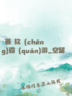 帶著騎砍稱(chēng)霸權(quán)游