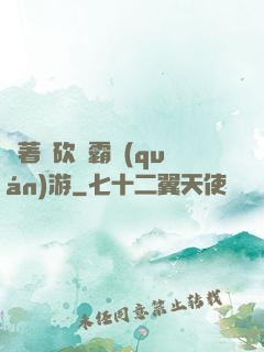 帶著騎砍稱霸權(quán)游