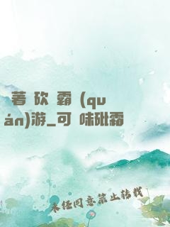 帶著騎砍稱霸權(quán)游