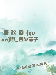 帶著騎砍稱霸權(quán)游