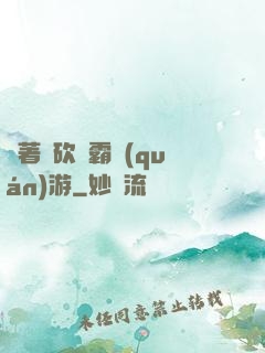 帶著騎砍稱霸權(quán)游