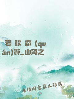 帶著騎砍稱霸權(quán)游