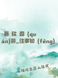 帶著騎砍稱霸權(quán)游