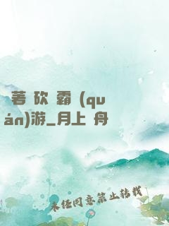 帶著騎砍稱霸權(quán)游