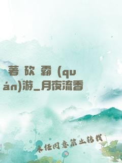 帶著騎砍稱霸權(quán)游