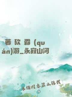 帶著騎砍稱霸權(quán)游