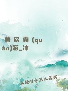 帶著騎砍稱霸權(quán)游