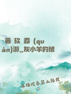 帶著騎砍稱霸權(quán)游