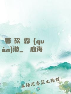 帶著騎砍稱霸權(quán)游