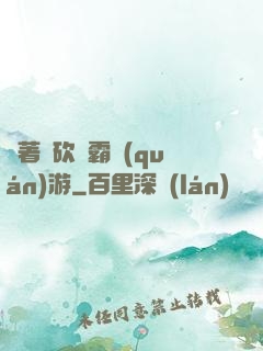 帶著騎砍稱霸權(quán)游