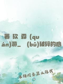 帶著騎砍稱霸權(quán)游
