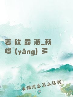 帶著騎砍稱霸權游