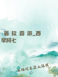 帶著騎砍稱霸權游