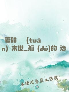 帶著骷髏軍團(tuán)闖末世