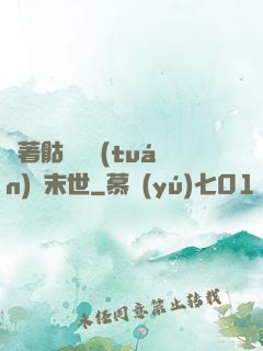 帶著骷髏軍團(tuán)闖末世