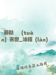 帶著骷髏軍團(tuán)闖末世