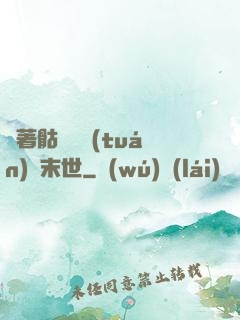 帶著骷髏軍團(tuán)闖末世