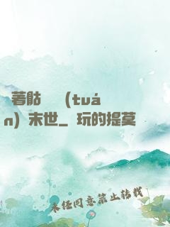帶著骷髏軍團(tuán)闖末世