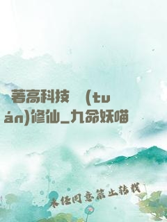 帶著高科技組團(tuán)修仙