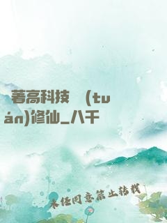 帶著高科技組團(tuán)修仙