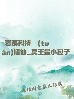 帶著高科技組團(tuán)修仙
