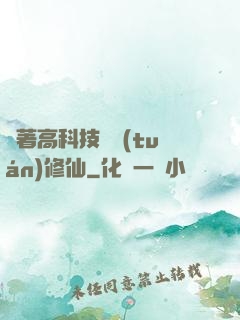 帶著高科技組團(tuán)修仙