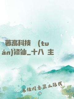 帶著高科技組團(tuán)修仙