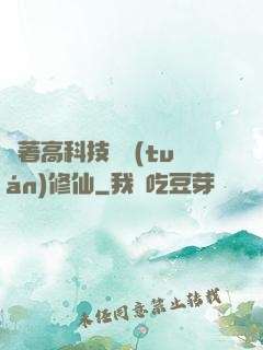 帶著高科技組團(tuán)修仙