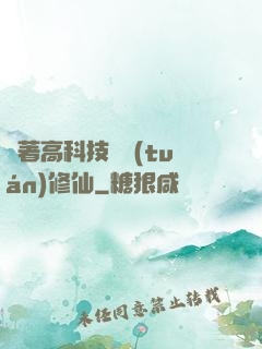 帶著高科技組團(tuán)修仙