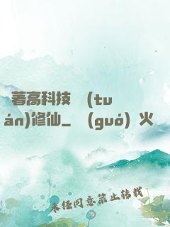 帶著高科技組團(tuán)修仙