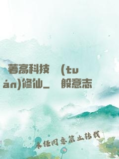 帶著高科技組團(tuán)修仙