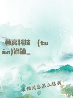 帶著高科技組團(tuán)修仙