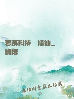 帶著高科技組團修仙