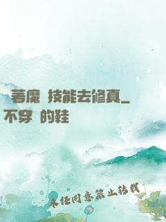 帶著魔獸技能去修真