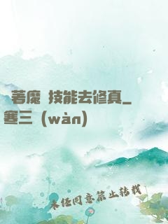 帶著魔獸技能去修真