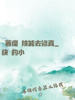 帶著魔獸技能去修真