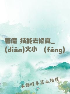 帶著魔獸技能去修真