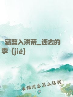 帶藏獒入洪荒