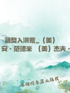 帶藏獒入洪荒