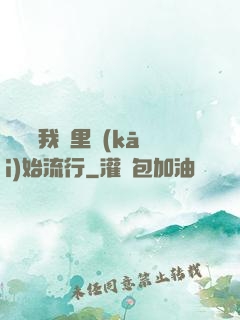 帶貨從我這里開(kāi)始流行