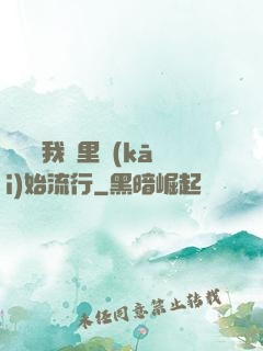 帶貨從我這里開(kāi)始流行