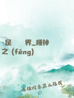 帶足裝備闖異界