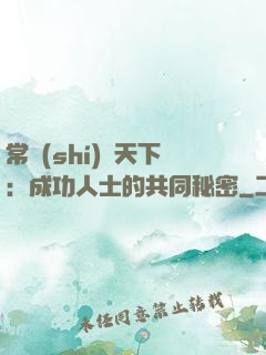 常識(shí)贏天下：成功人士的共同秘密