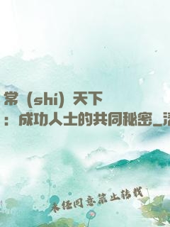 常識(shí)贏天下：成功人士的共同秘密