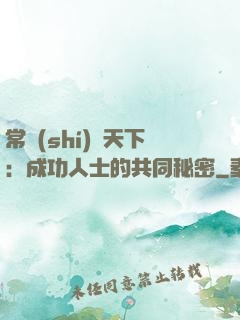 常識(shí)贏天下：成功人士的共同秘密