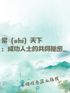 常識(shí)贏天下：成功人士的共同秘密